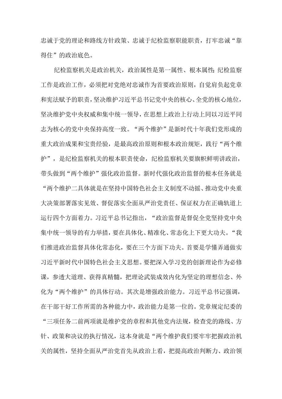 【教育整顿党课】2024纪检监察干部教育整顿专题党课讲稿（共6篇）.docx_第3页