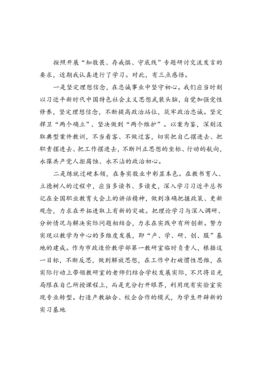 _知敬畏_存戒惧_守底线_专题研讨交流汇编.docx_第1页