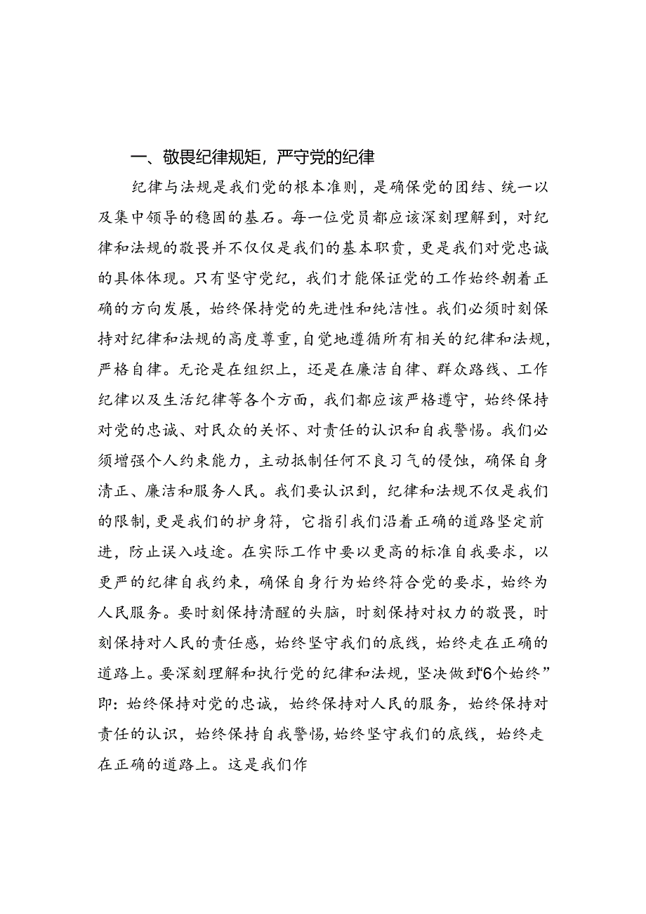 _知敬畏_存戒惧_守底线_专题研讨交流汇编.docx_第3页