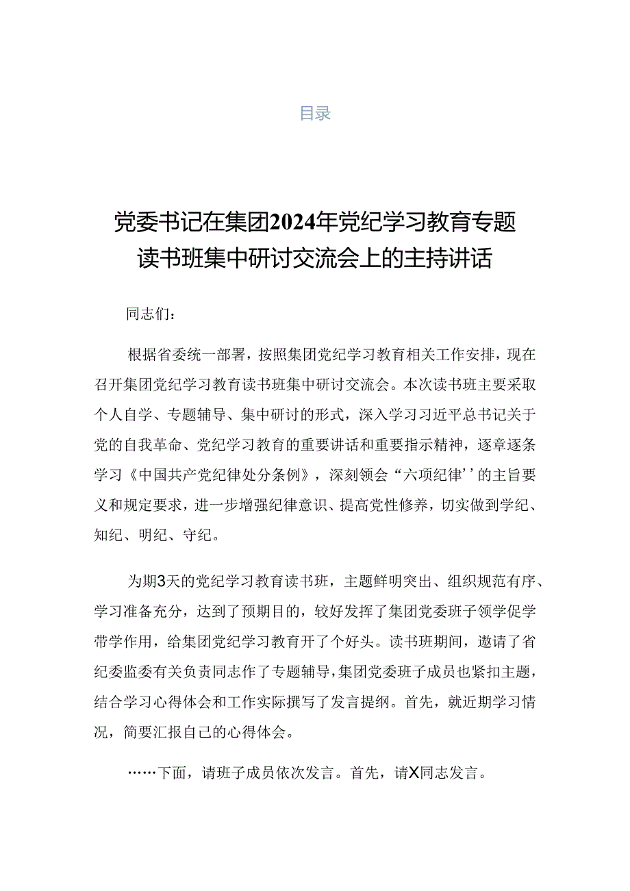 2024年党纪学习教育读书班专题研讨暨结业式的讲话材料.docx_第1页