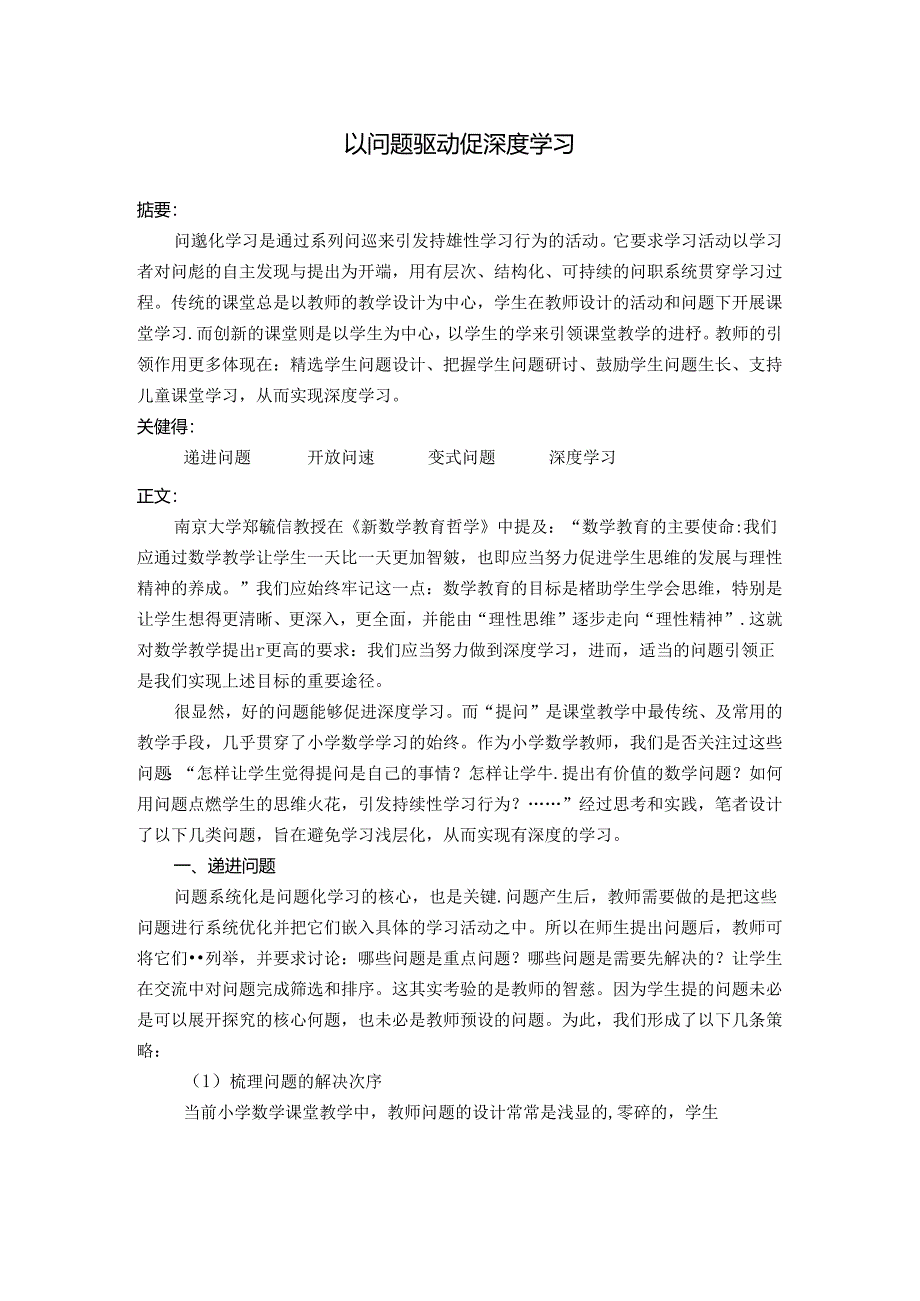 以问题驱动 促深度学习 论文.docx_第1页