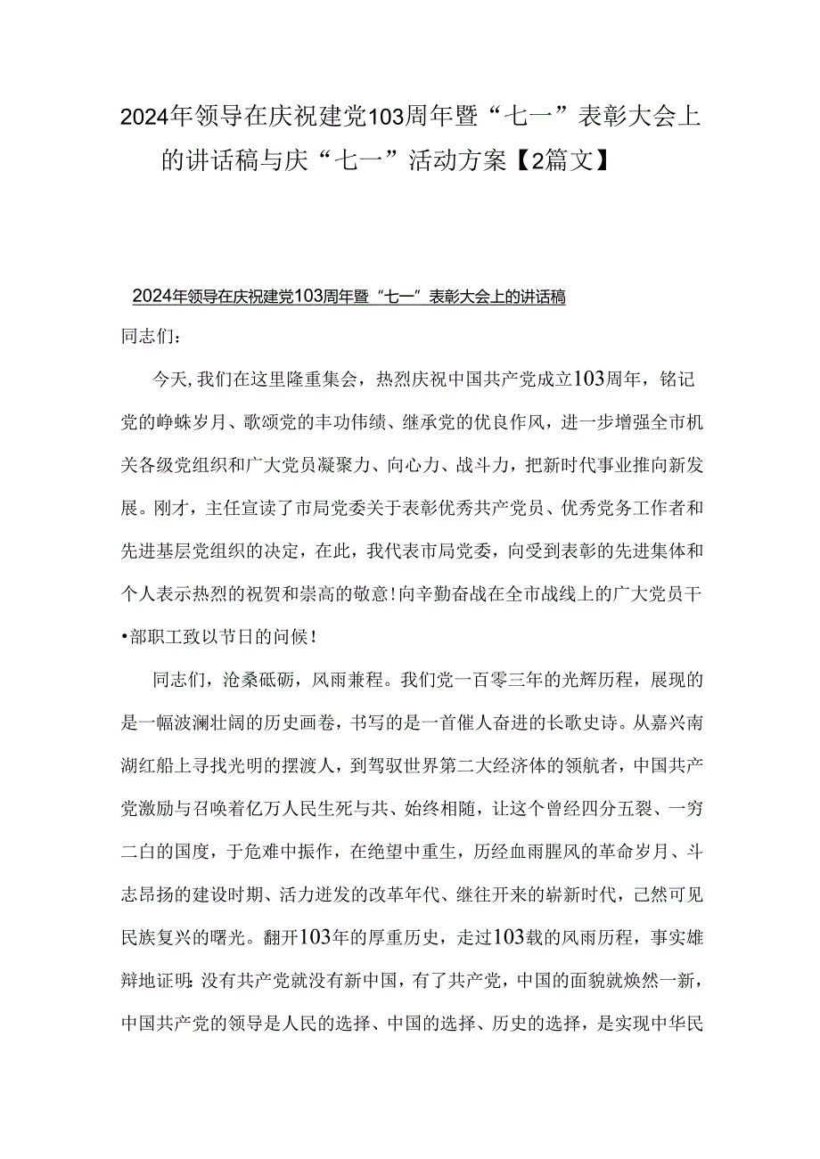 2024年领导在庆祝建党103周年暨“七一”表彰大会上的讲话稿与庆“七一”活动方案【2篇文】.docx_第1页