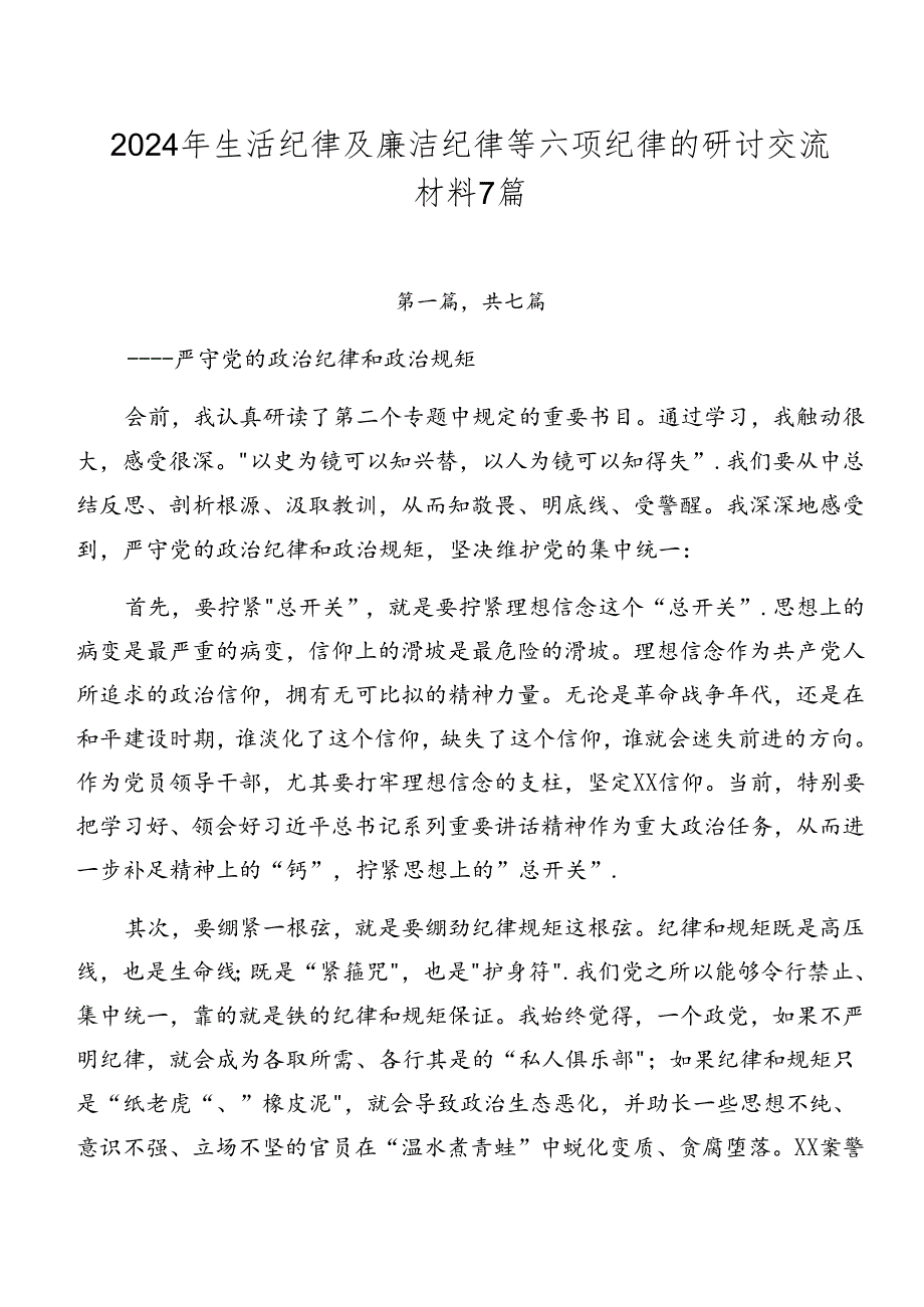 2024年生活纪律及廉洁纪律等六项纪律的研讨交流材料7篇.docx_第1页