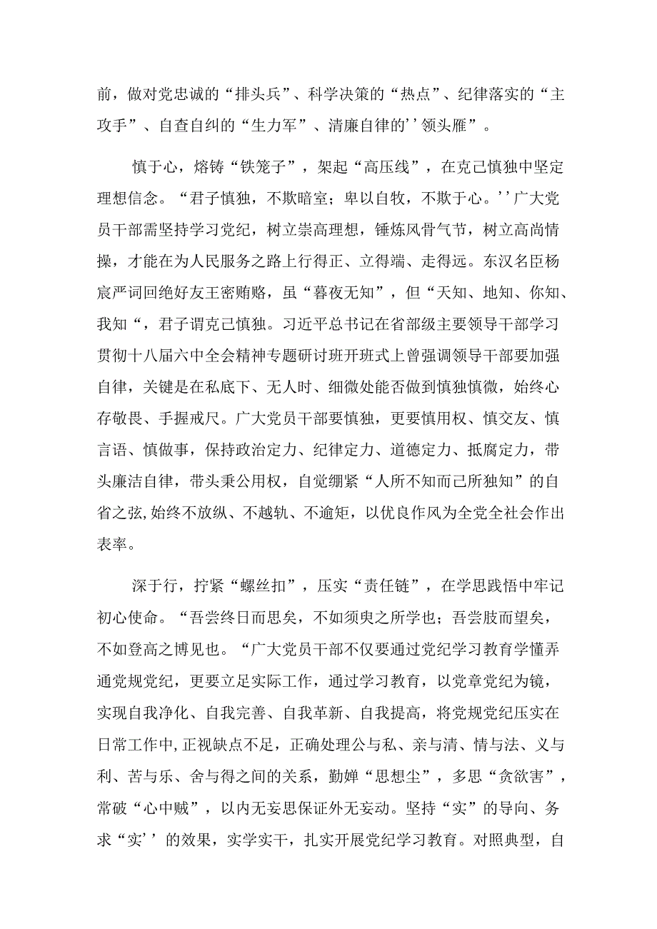 2024年党纪学习教育定信念恪守党纪交流发言材料、心得体会【共7篇】.docx_第2页