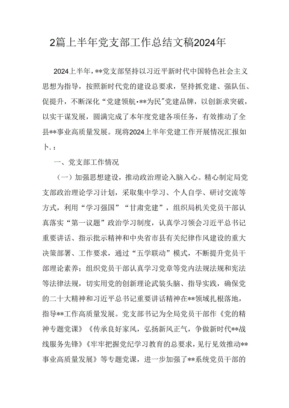 2篇上半年党支部工作总结文稿2024年.docx_第1页