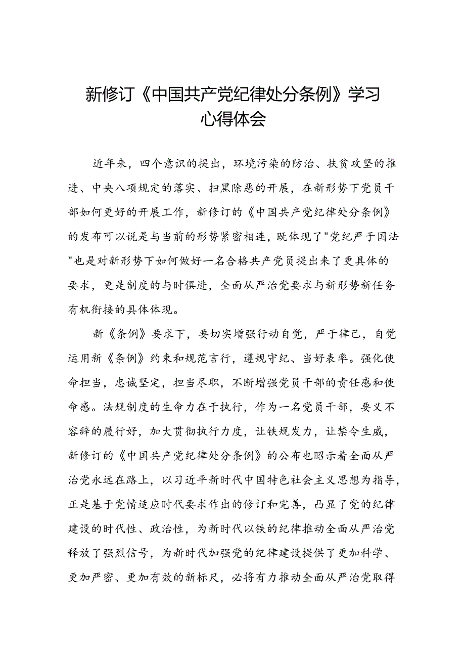 2024新修订版中国共产党纪律处分条例的学习感悟优秀范文十九篇.docx_第1页