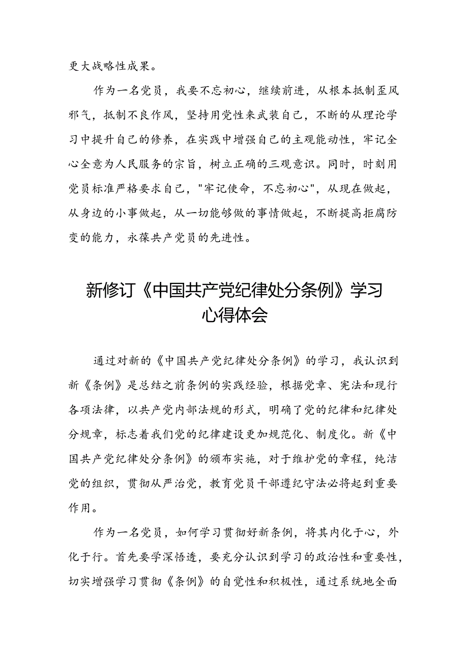 2024新修订版中国共产党纪律处分条例的学习感悟优秀范文十九篇.docx_第2页