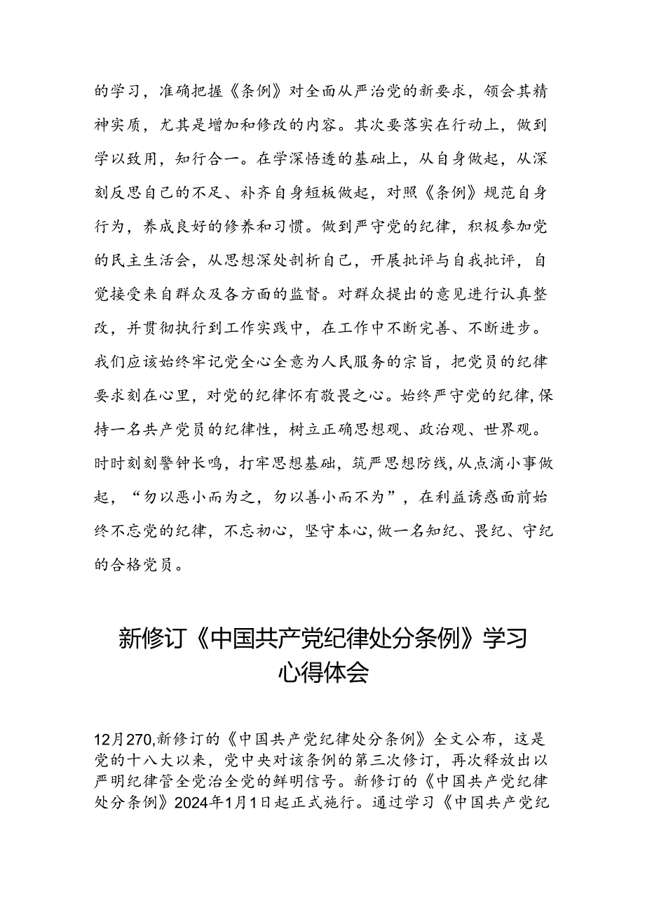 2024新修订版中国共产党纪律处分条例的学习感悟优秀范文十九篇.docx_第3页