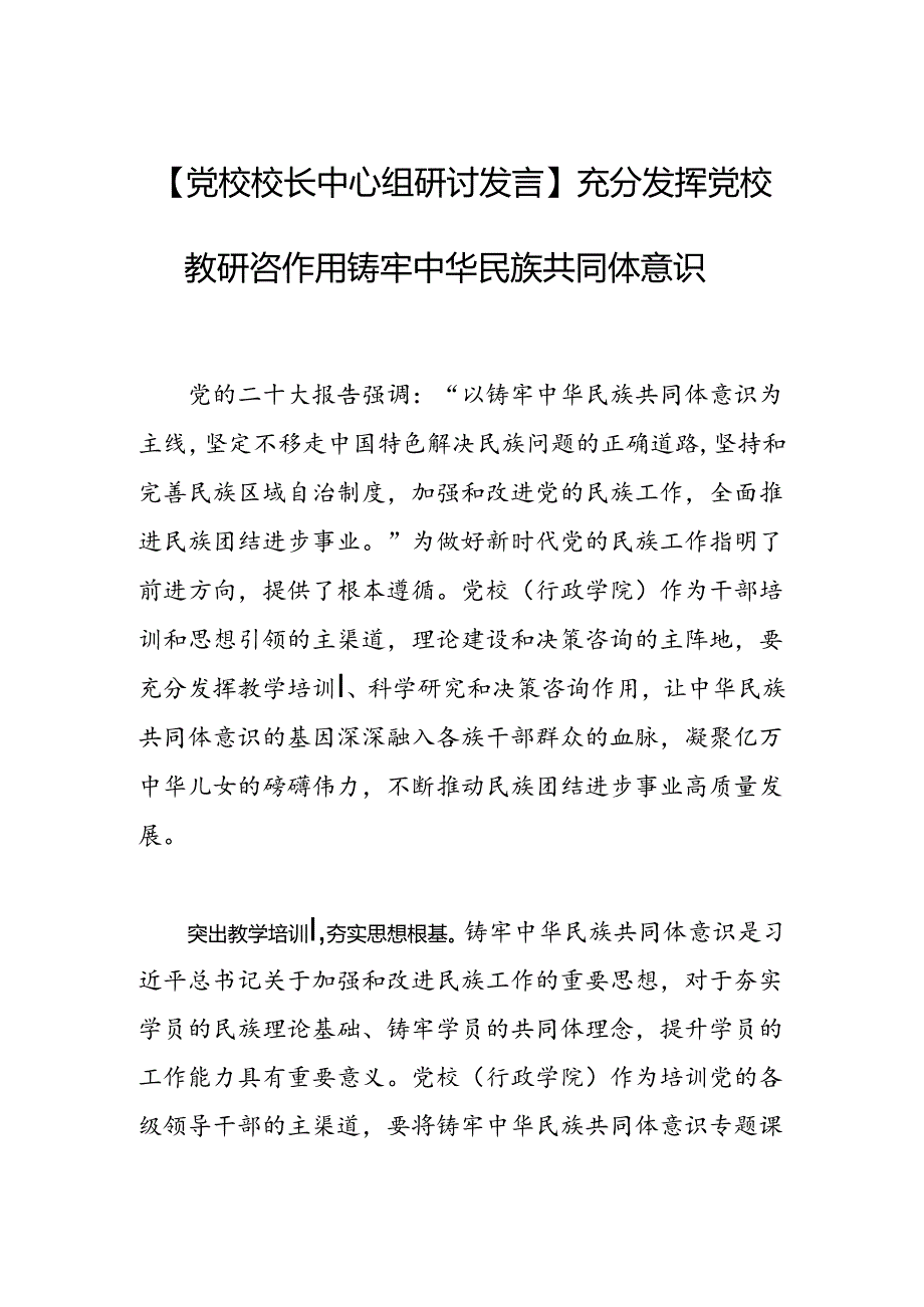 充分发挥党校教研咨作用铸牢中华民族共同体意识.docx_第1页