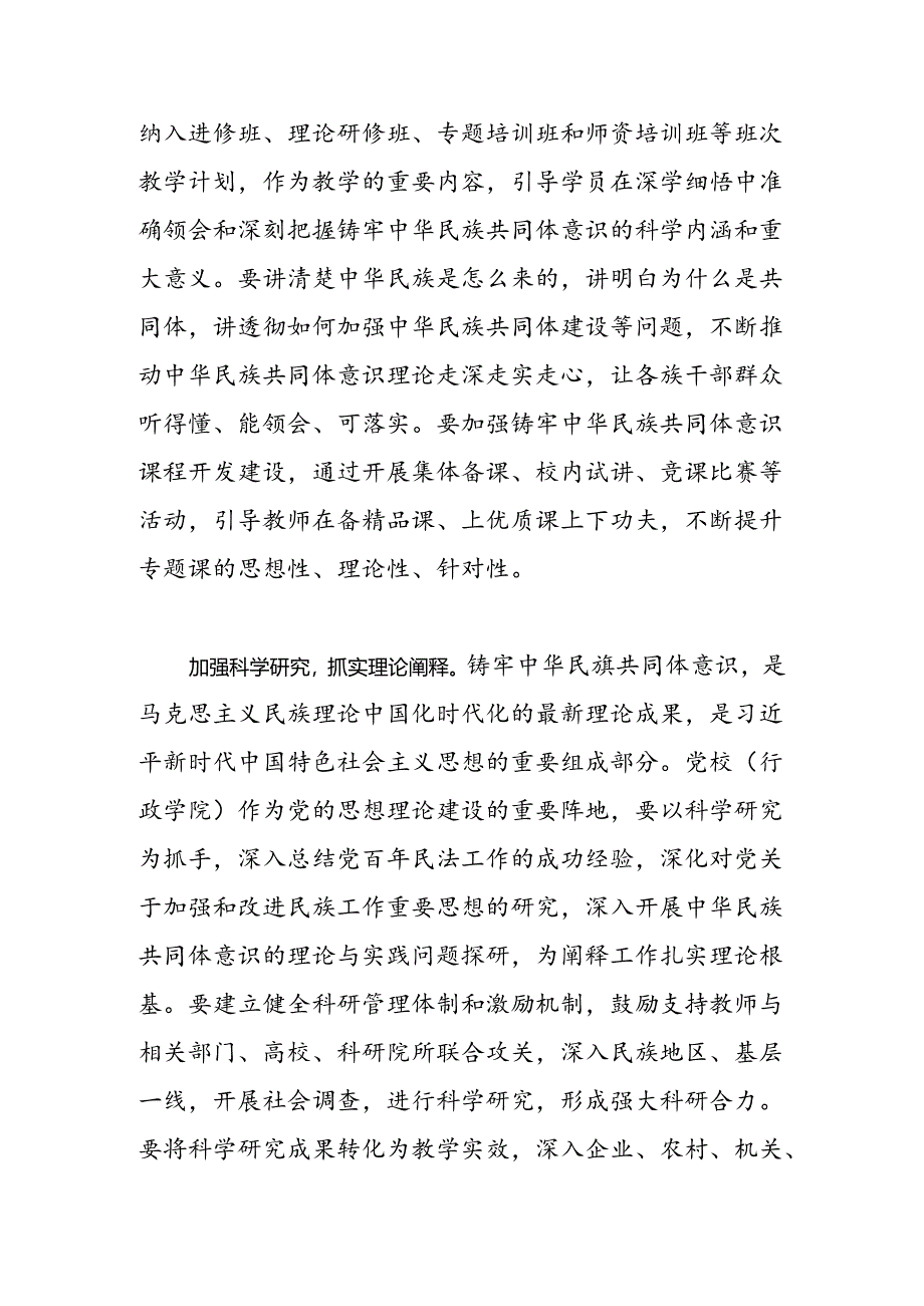 充分发挥党校教研咨作用铸牢中华民族共同体意识.docx_第2页