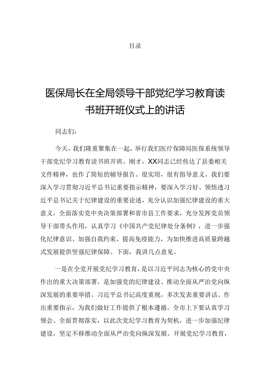 2024年关于党纪学习教育理论学习集中学习研讨会上的讲话.docx_第1页