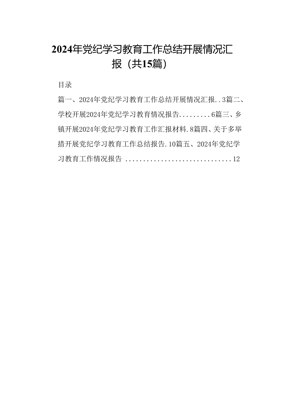 2024年党纪学习教育工作总结开展情况汇报优选15篇.docx_第1页