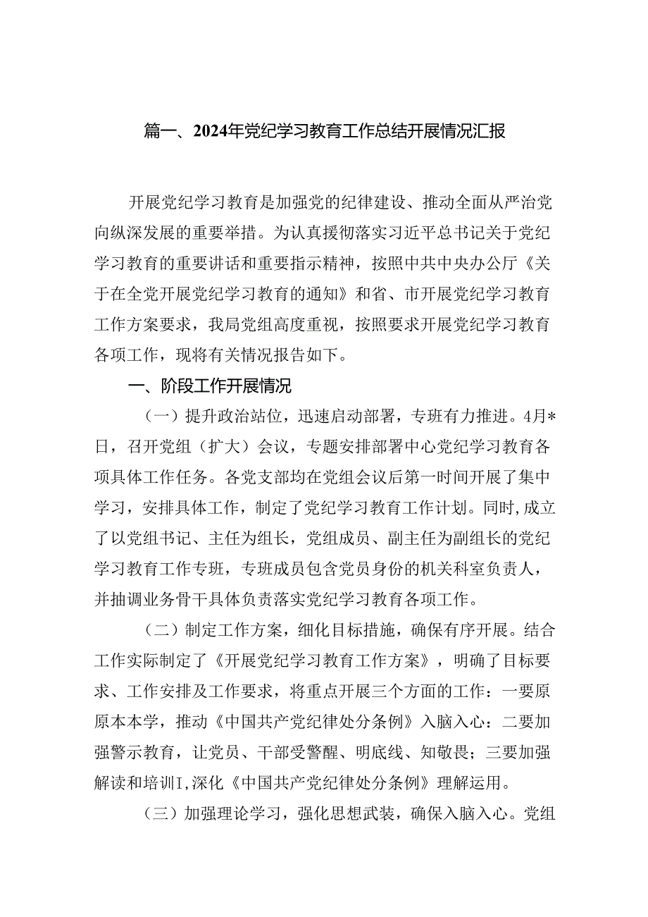 2024年党纪学习教育工作总结开展情况汇报优选15篇.docx_第2页