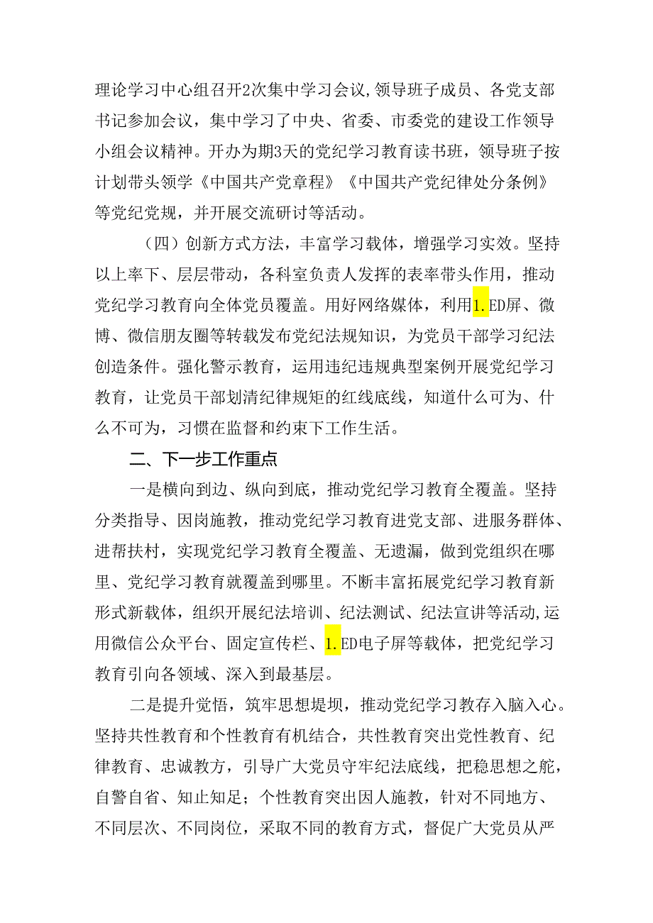 2024年党纪学习教育工作总结开展情况汇报优选15篇.docx_第3页