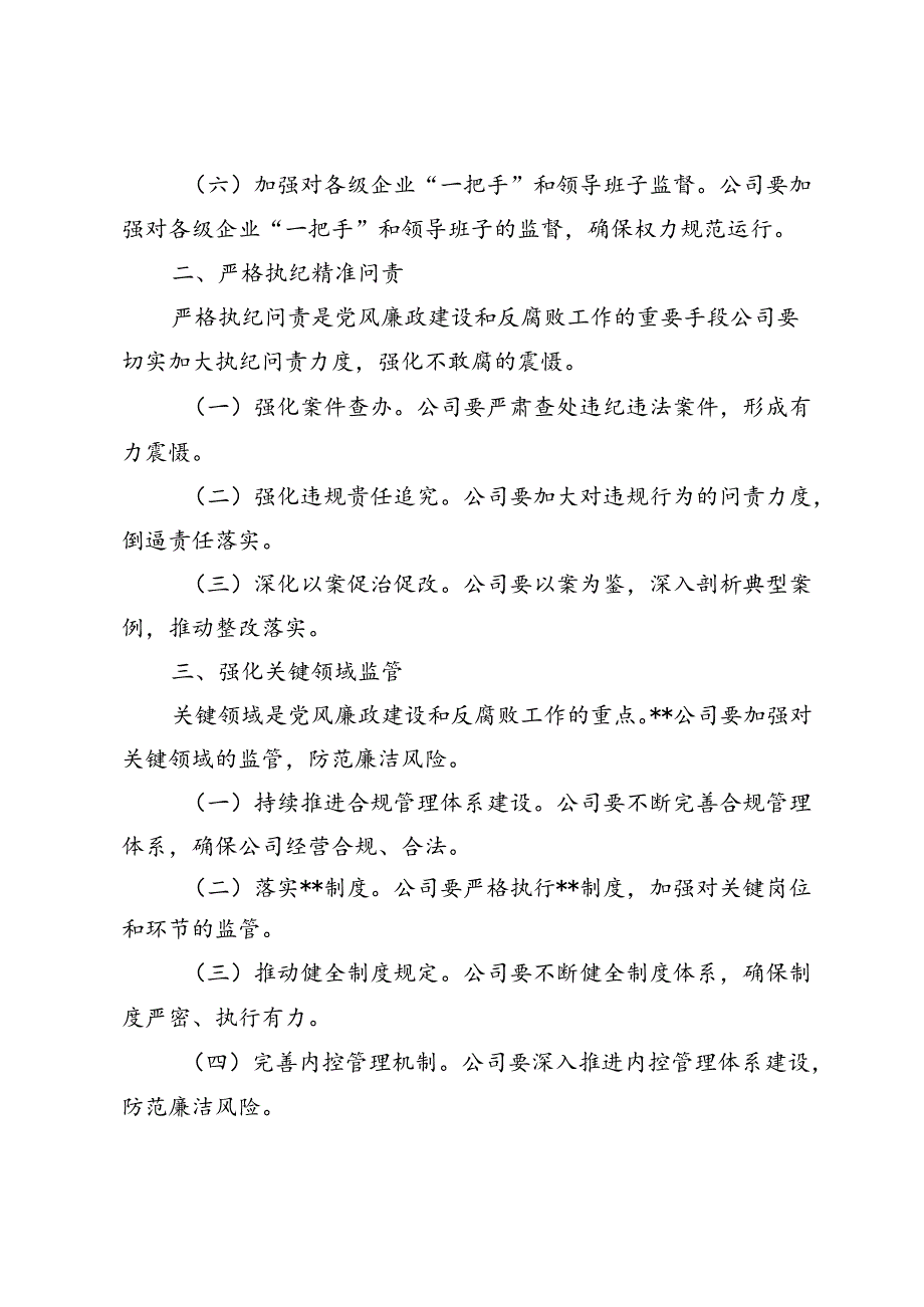 2024年国有企业党风廉政建设和反腐败工作要点.docx_第2页