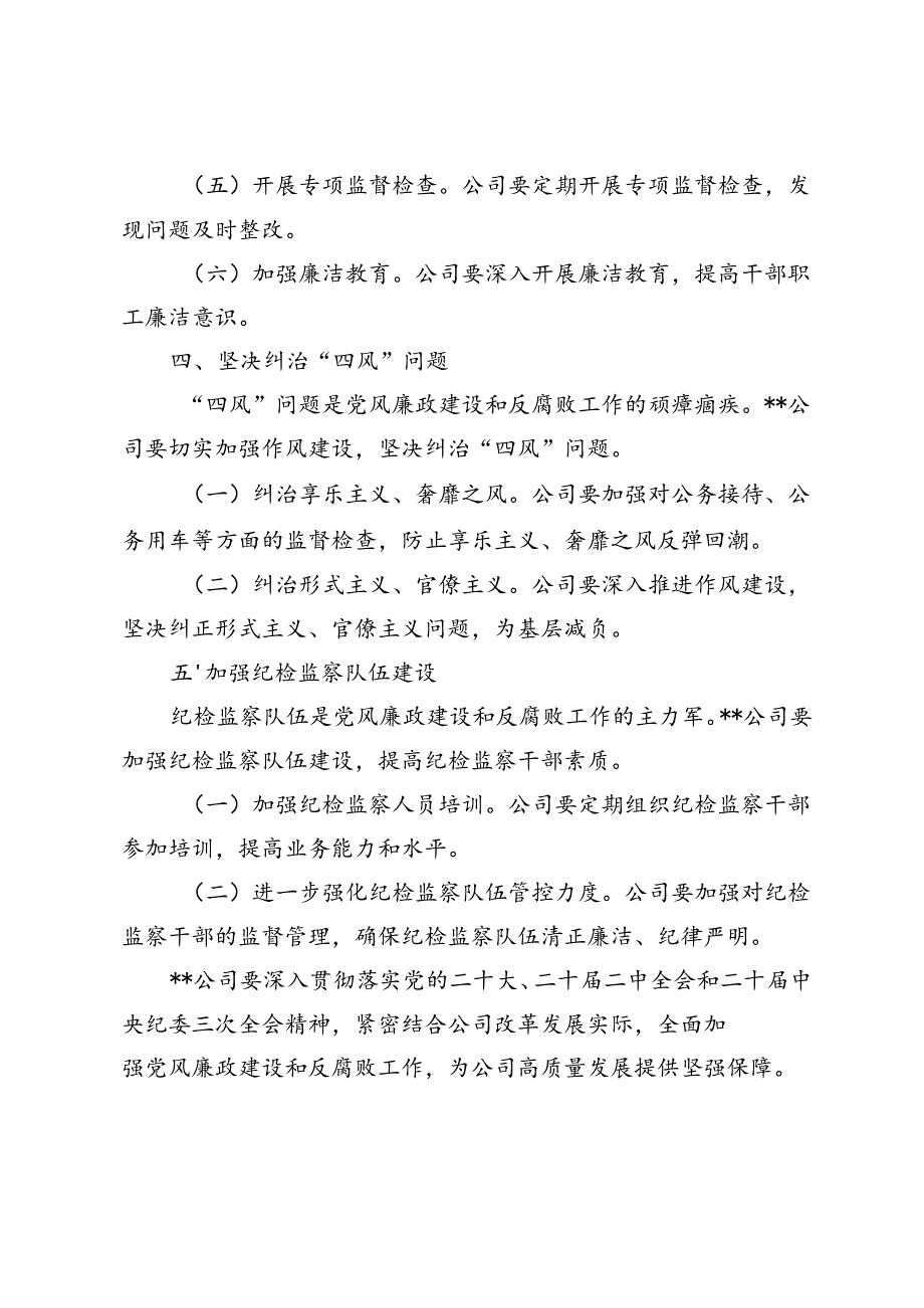 2024年国有企业党风廉政建设和反腐败工作要点.docx_第3页