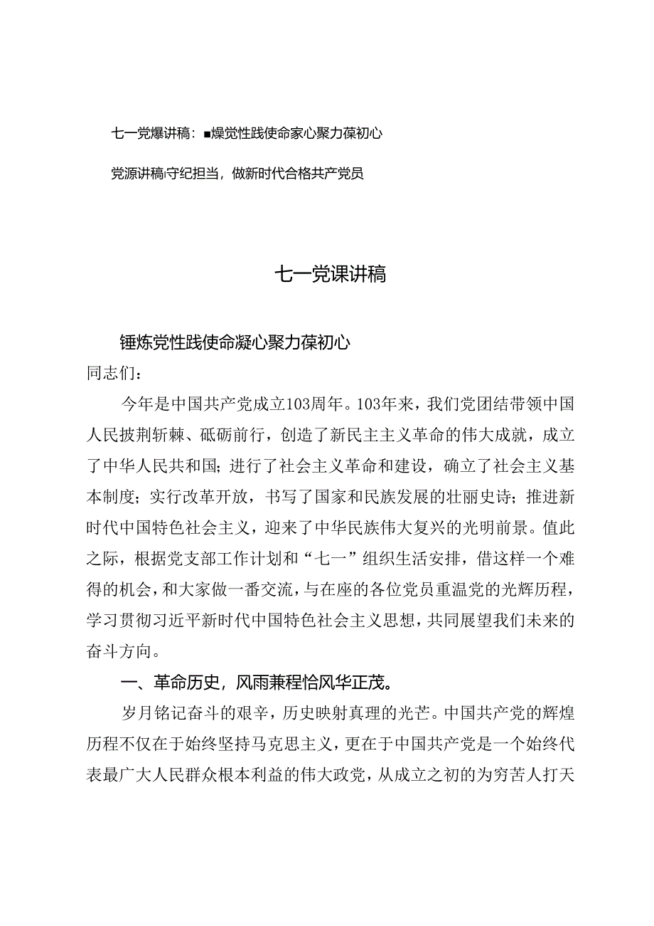 七一党课讲稿：锤炼党性践使命凝心聚力葆初心、守纪担当做新时代合格共产党员.docx_第1页