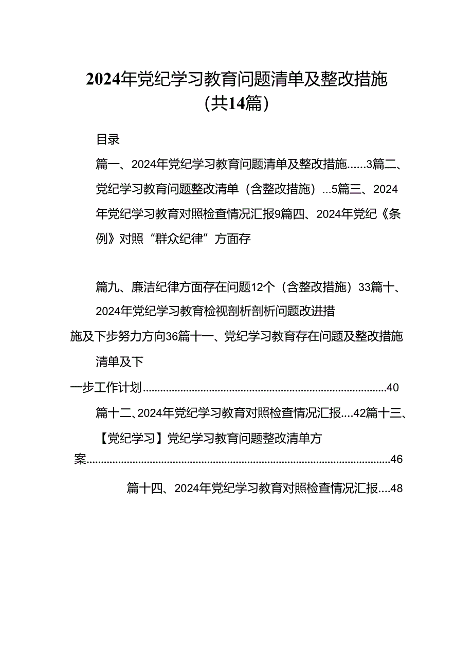 2024年党纪学习教育问题清单及整改措施(14篇合集）.docx_第1页