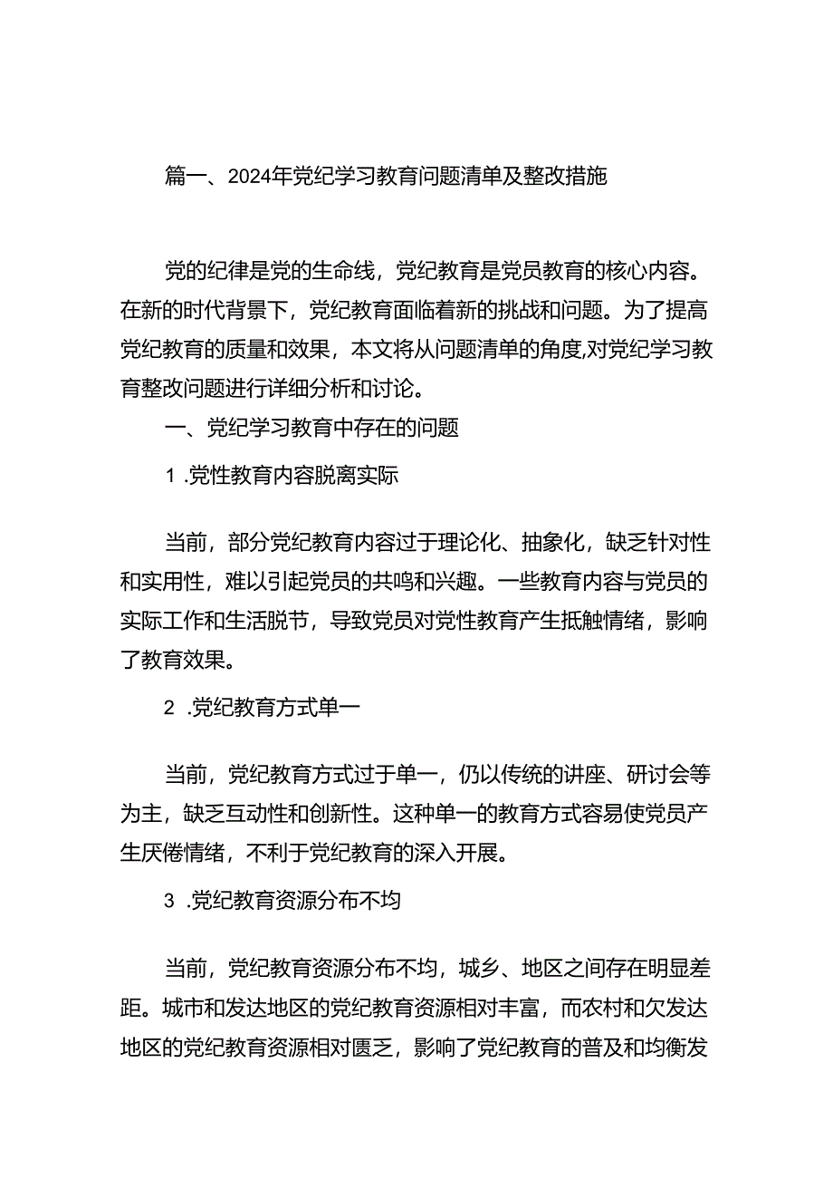 2024年党纪学习教育问题清单及整改措施(14篇合集）.docx_第2页