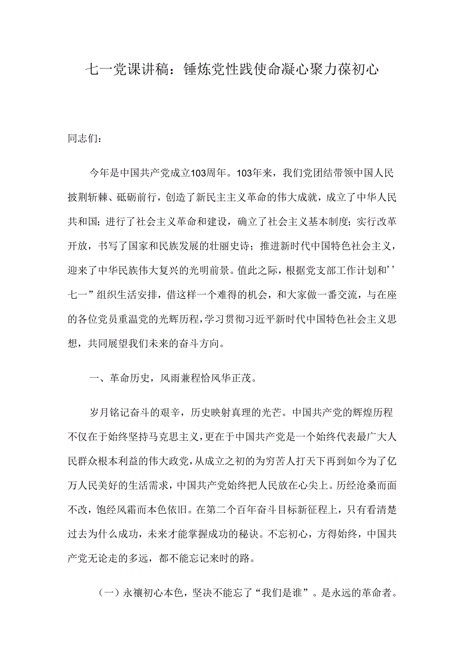 七一党课讲稿：锤炼党性践使命凝心聚力葆初心.docx_第1页