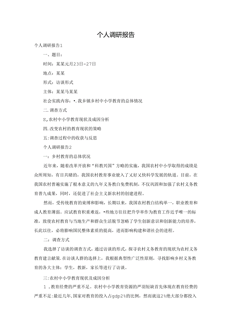 个人调研报告.docx_第1页