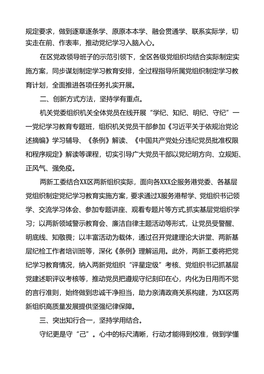 2024年关于扎实推进党纪学习教育情况报告22篇.docx_第2页