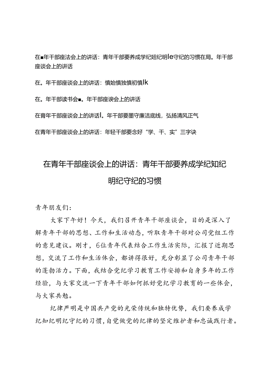 6篇 2024年在青年干部座谈会上的讲话：青年干部要养成学纪知纪明纪守纪的习惯.docx_第1页