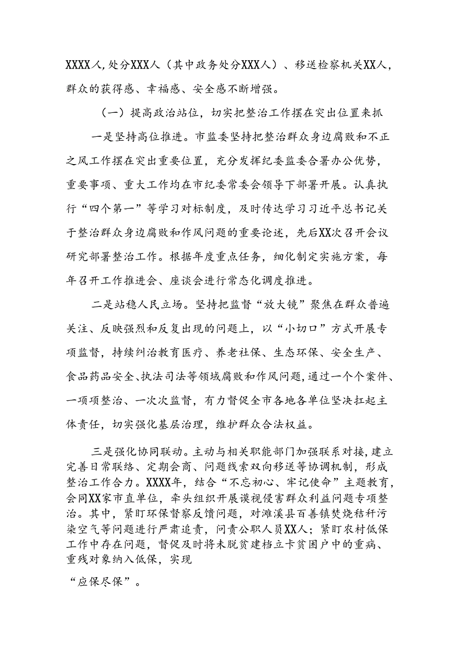 七篇关于整治群众身边腐败和不正之风问题的总结报告.docx_第2页