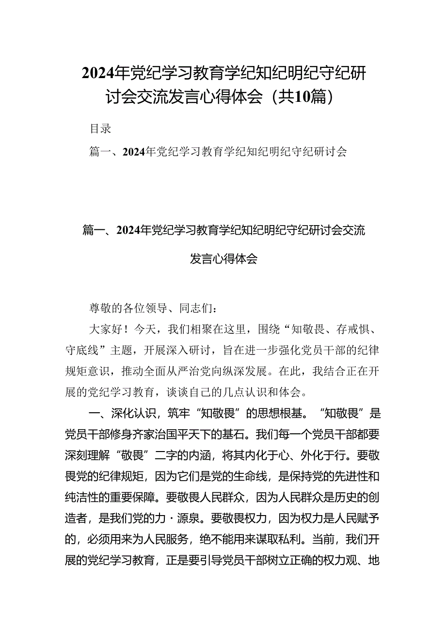 2024年党纪学习教育学纪知纪明纪守纪研讨会交流发言心得体会10篇（精选版）.docx_第1页