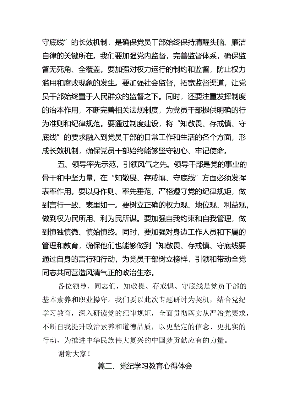 2024年党纪学习教育学纪知纪明纪守纪研讨会交流发言心得体会10篇（精选版）.docx_第3页