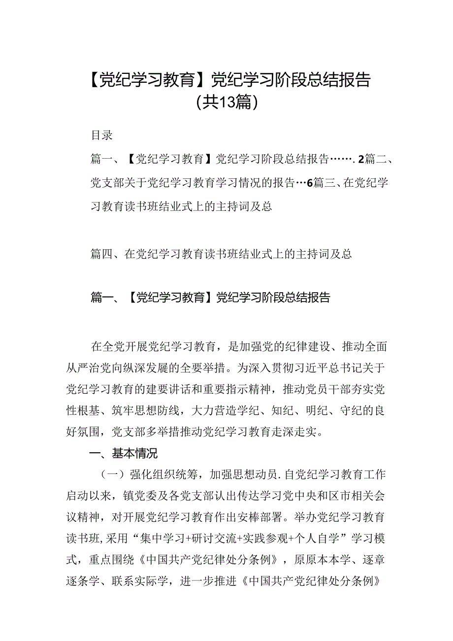 【党纪学习教育】党纪学习阶段总结报告(13篇合集）.docx_第1页