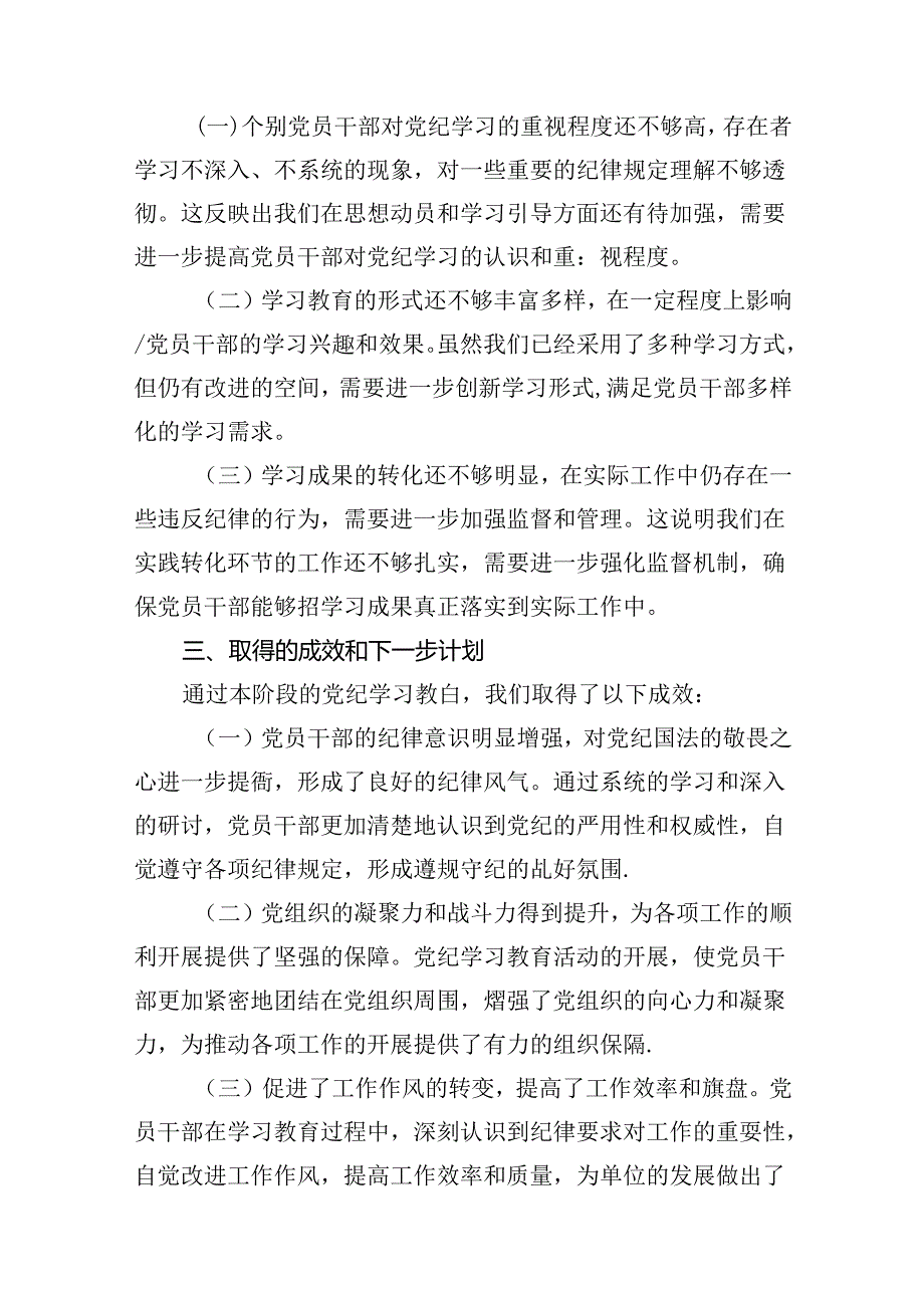 【党纪学习教育】党纪学习阶段总结报告(13篇合集）.docx_第3页