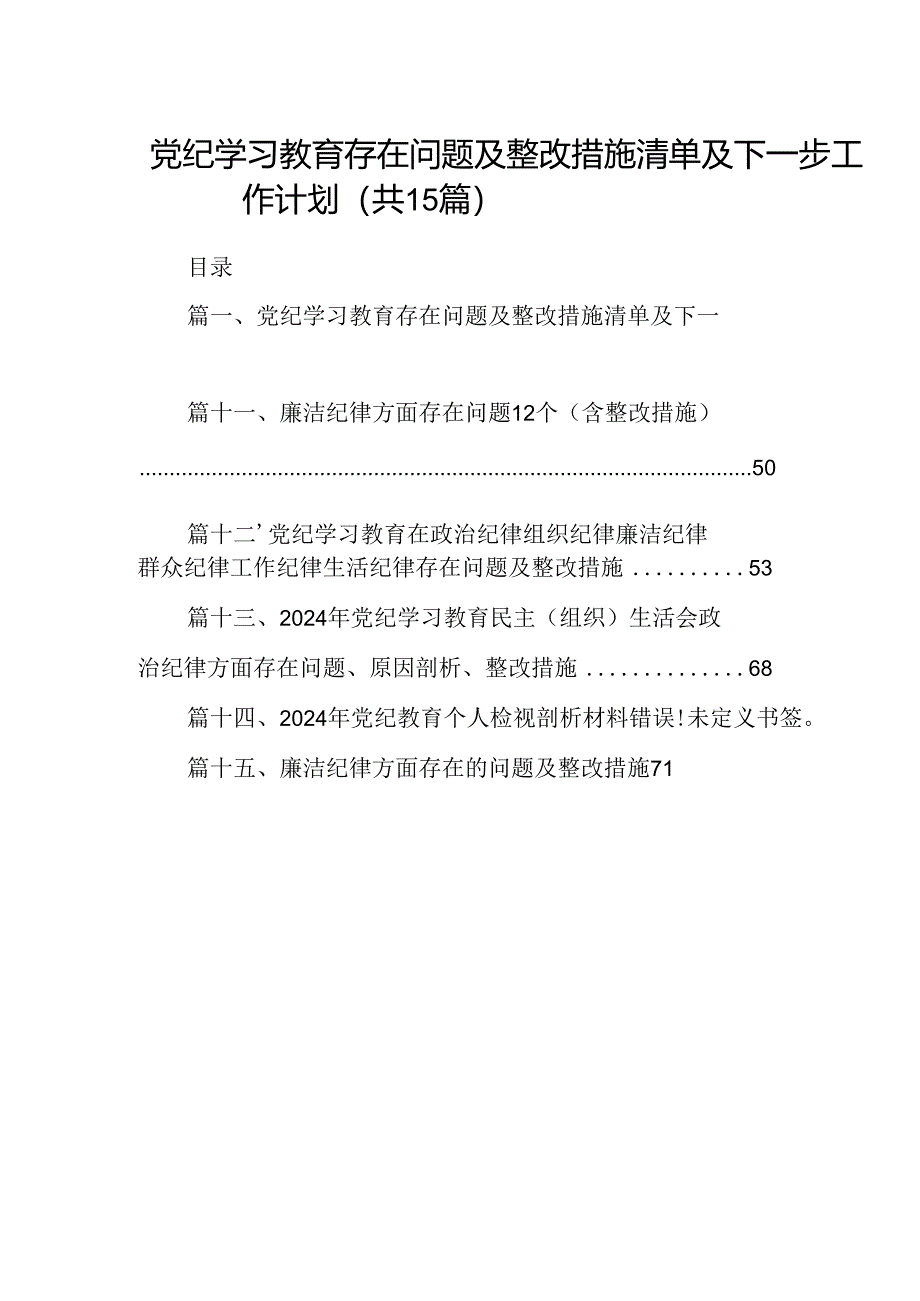 党纪学习教育存在问题及整改措施清单及下一步工作计划15篇专题资料.docx_第1页