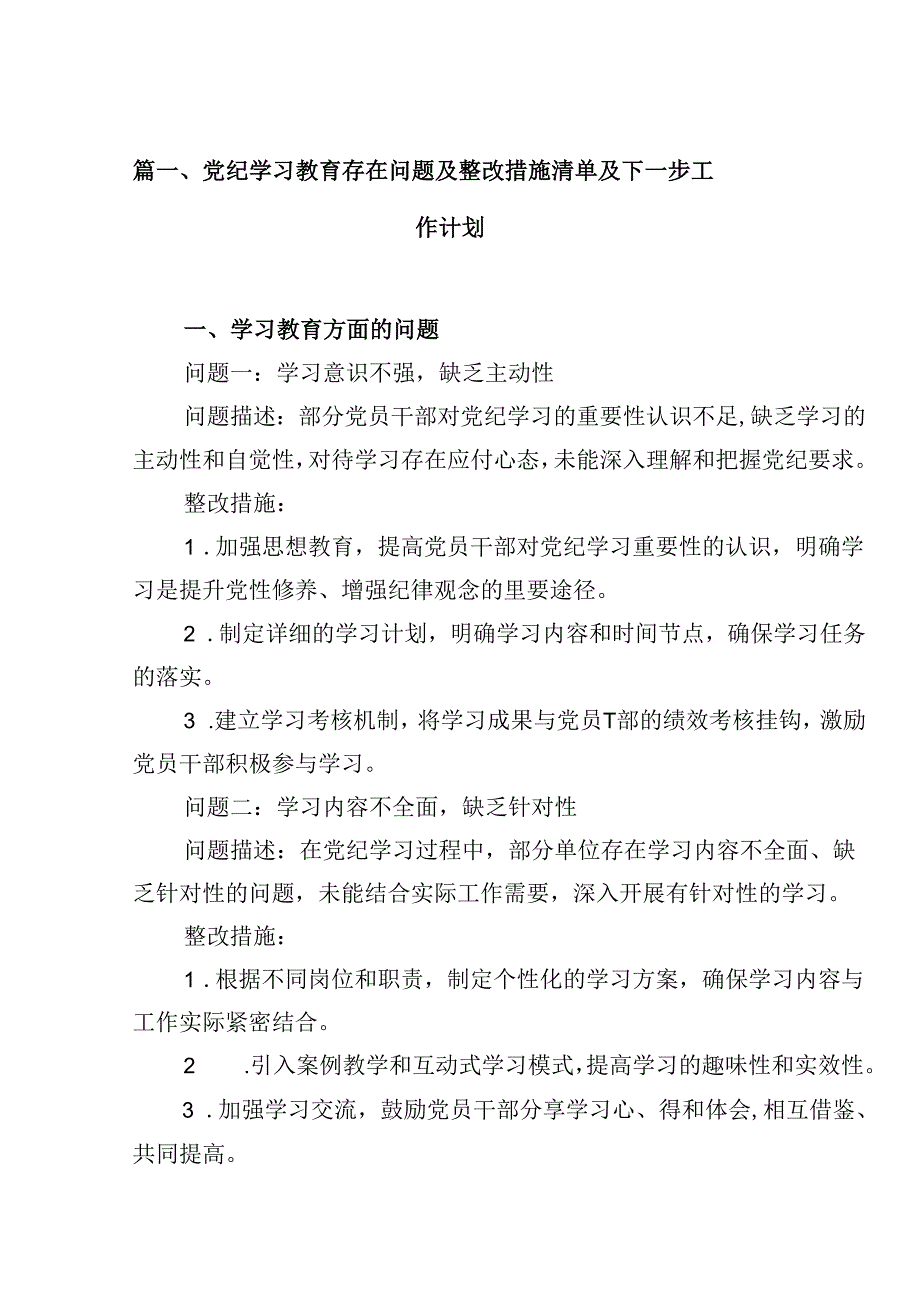 党纪学习教育存在问题及整改措施清单及下一步工作计划15篇专题资料.docx_第2页