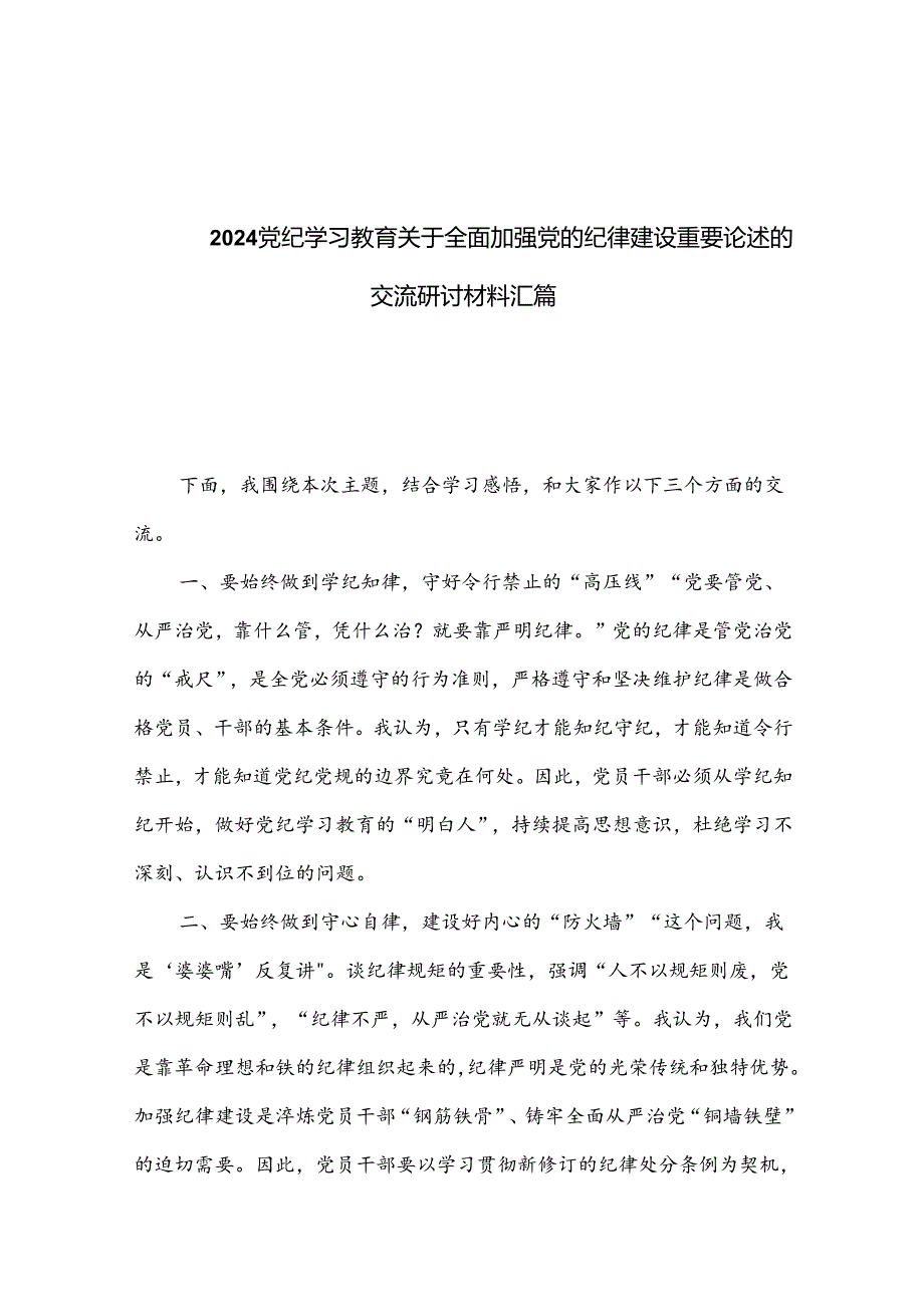 2024党纪学习教育关于全面加强党的纪律建设重要论述的交流研讨材料汇篇.docx_第1页