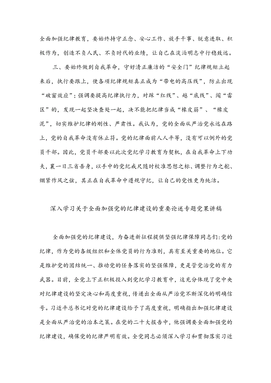 2024党纪学习教育关于全面加强党的纪律建设重要论述的交流研讨材料汇篇.docx_第2页