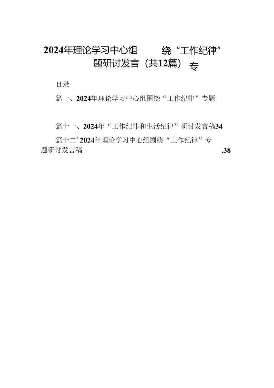 2024年理论学习中心组围绕“工作纪律”专题研讨发言范文12篇（最新版）.docx_第1页