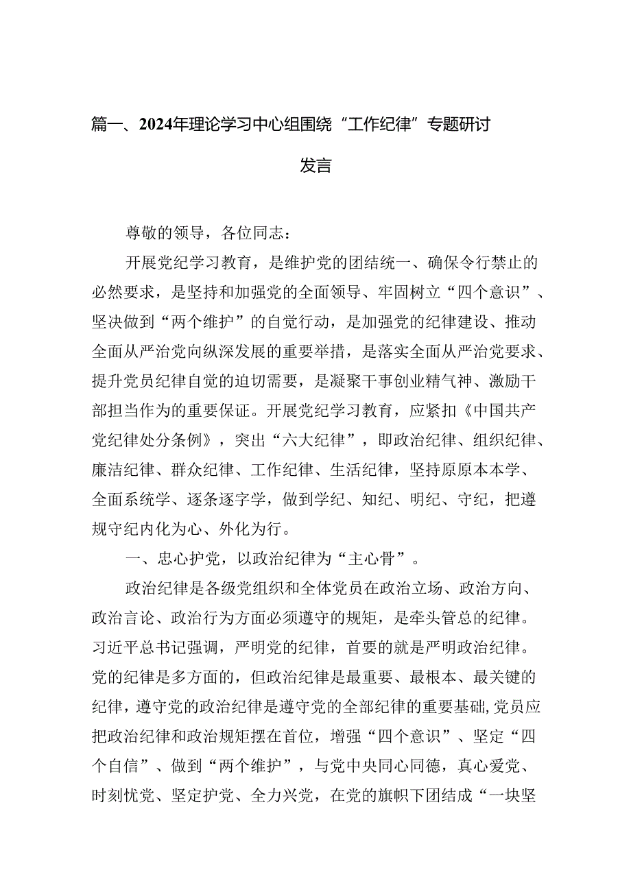 2024年理论学习中心组围绕“工作纪律”专题研讨发言范文12篇（最新版）.docx_第2页