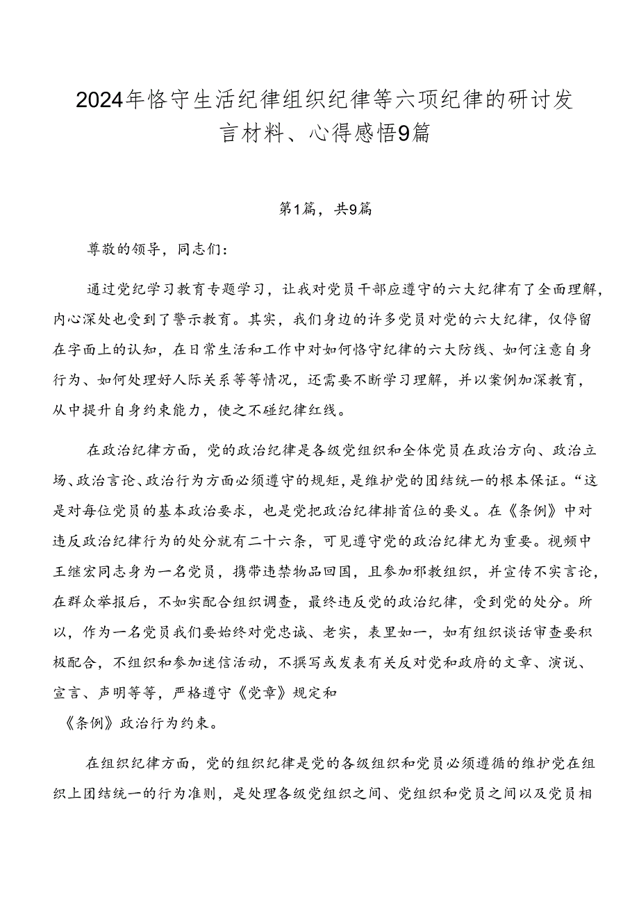 2024年恪守生活纪律组织纪律等六项纪律的研讨发言材料、心得感悟9篇.docx_第1页