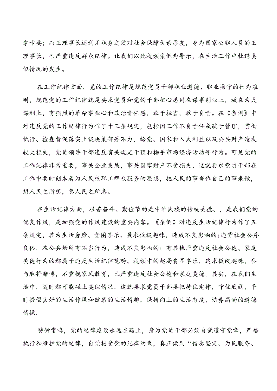 2024年恪守生活纪律组织纪律等六项纪律的研讨发言材料、心得感悟9篇.docx_第3页