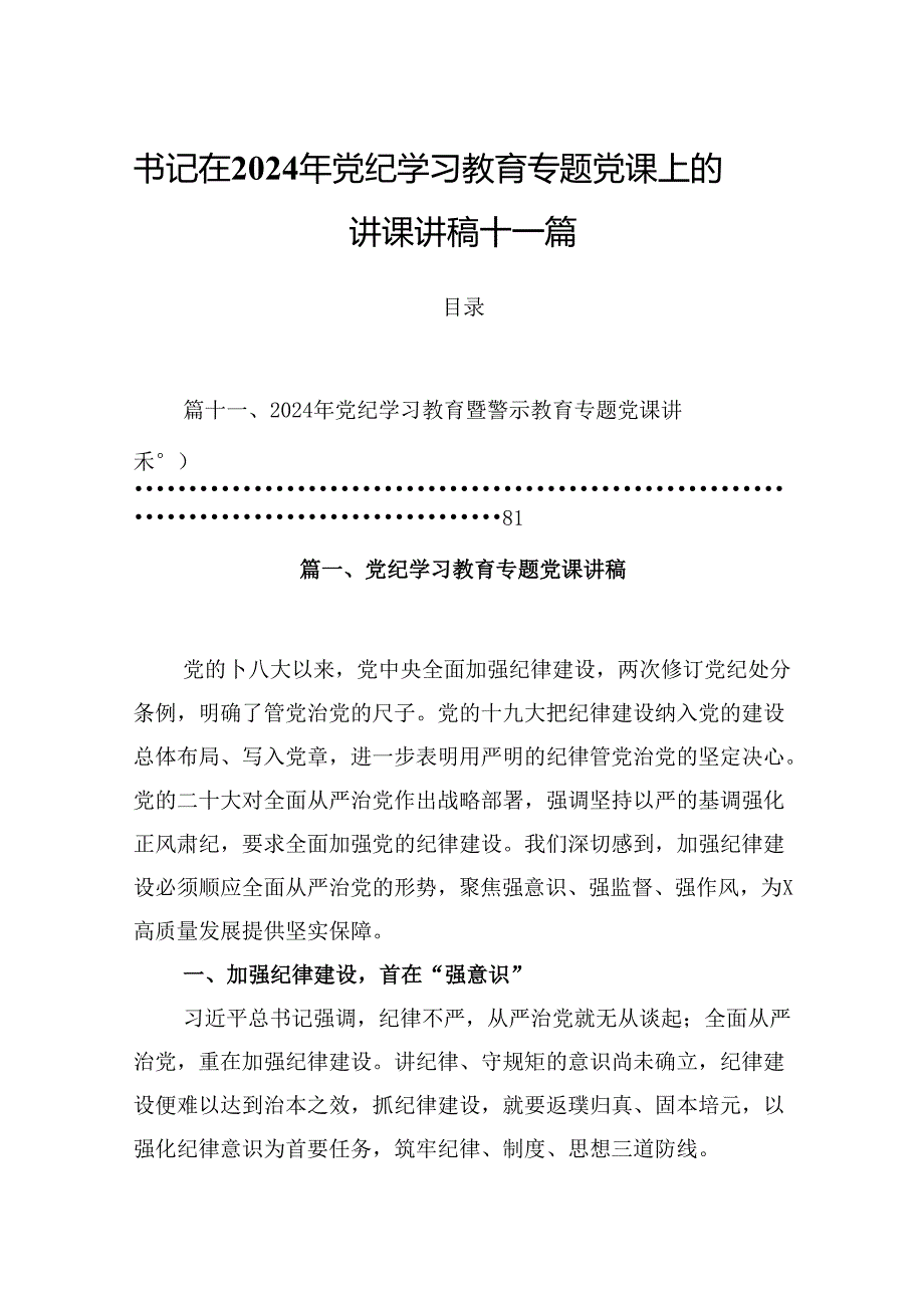 书记在2024年党纪学习教育专题党课上的讲课讲稿十一篇.docx_第1页