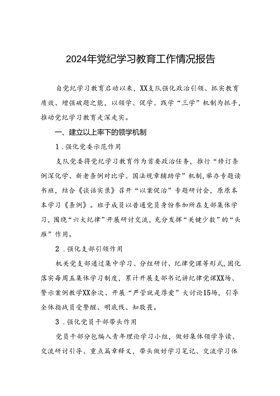 2024年推动党纪学习教育走深走实简报(二十五篇).docx_第1页