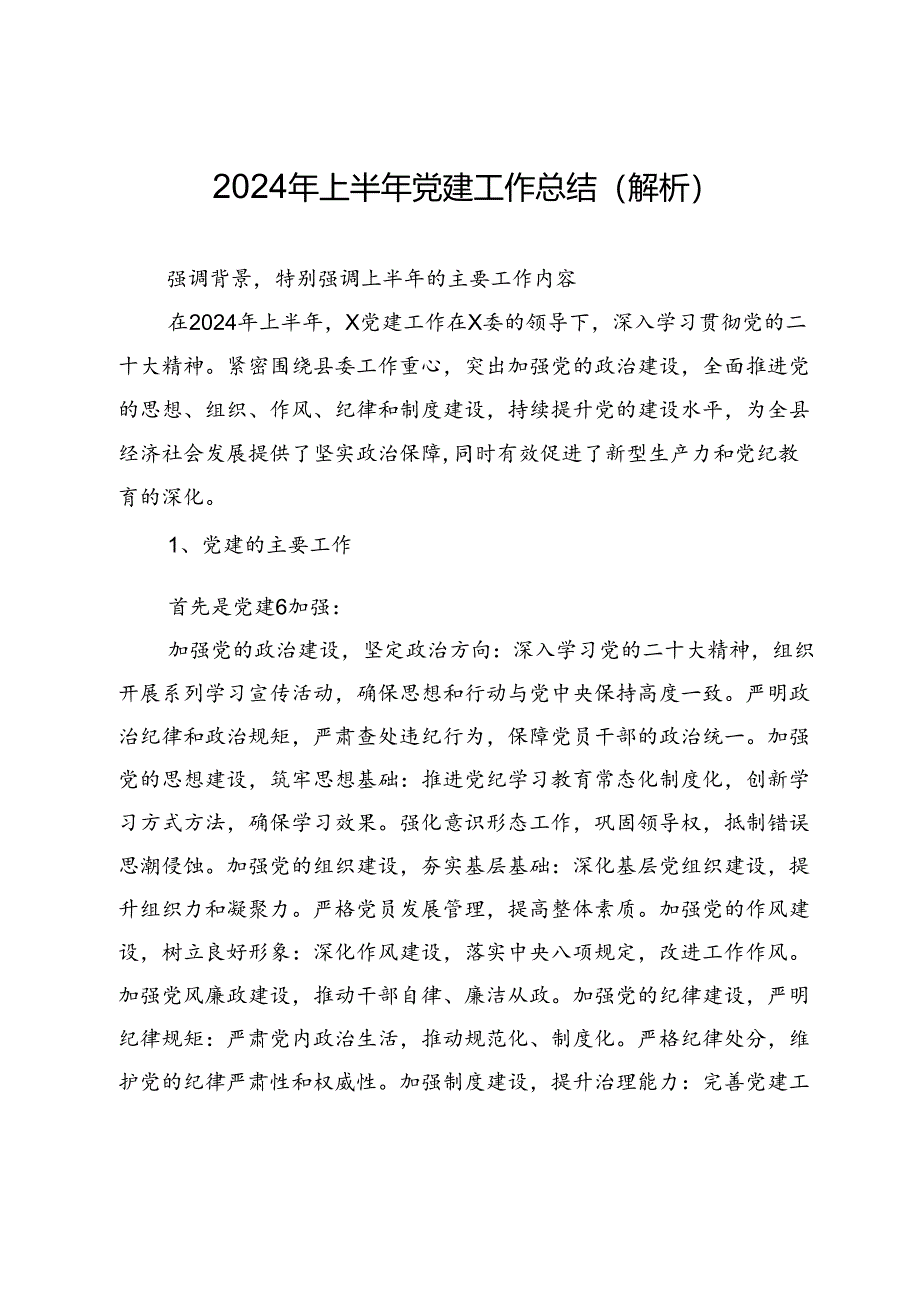 2024年上半年党建工作总结(解析).docx_第1页