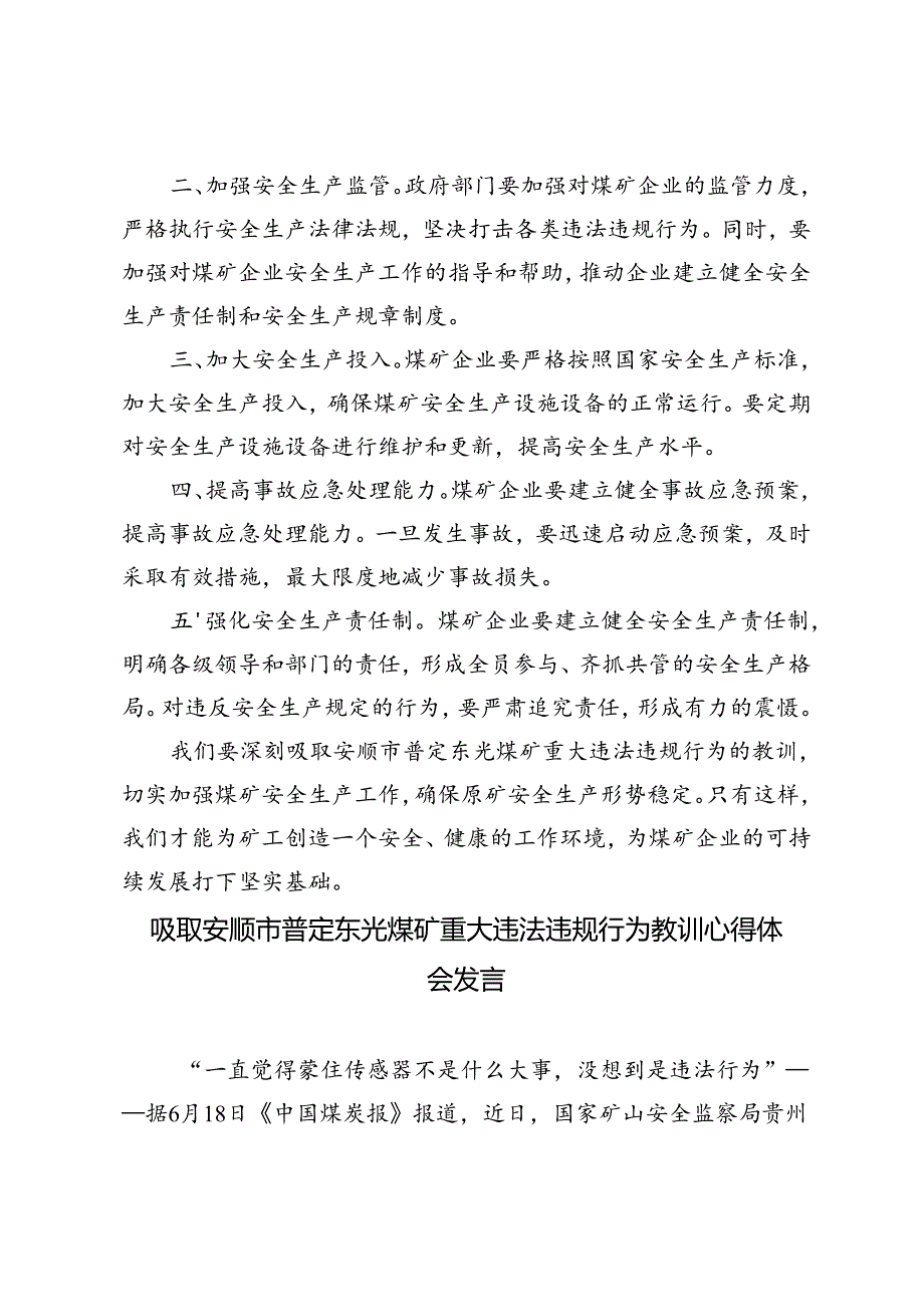 5篇 2024年吸取安顺市普定东光煤矿重大违法违规行为教训心得体会发言.docx_第2页