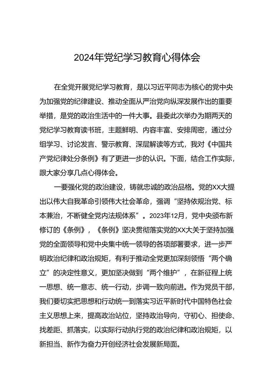 2024年党纪学习教育六项纪律研讨发言稿(十五篇).docx_第1页