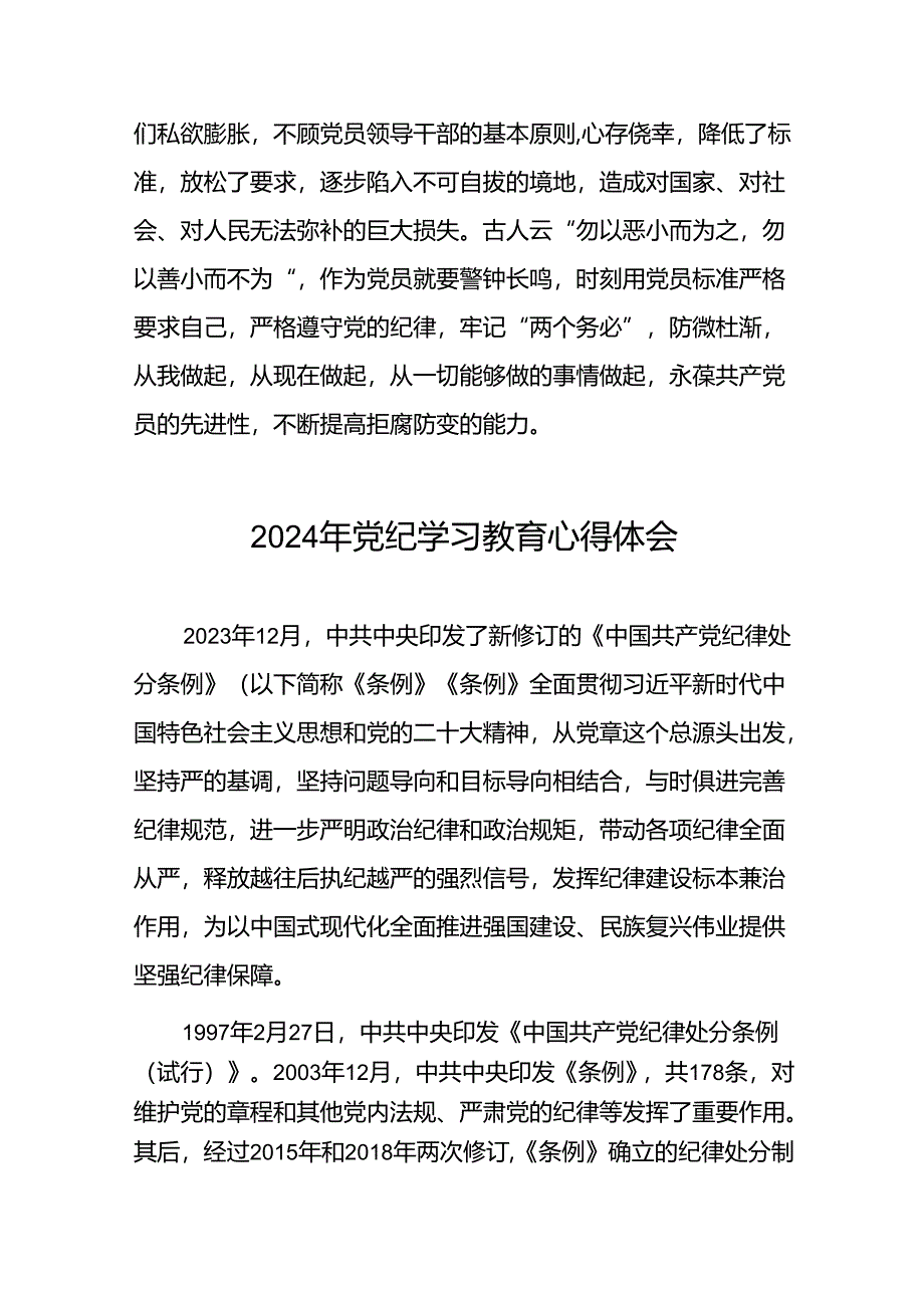 2024年党纪学习教育六项纪律研讨发言稿(十五篇).docx_第3页