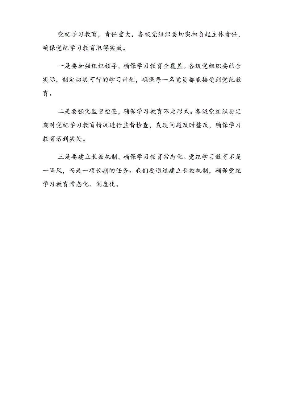 2024年度关于开展党纪学习教育学习读书班结业讲话材料.docx_第3页