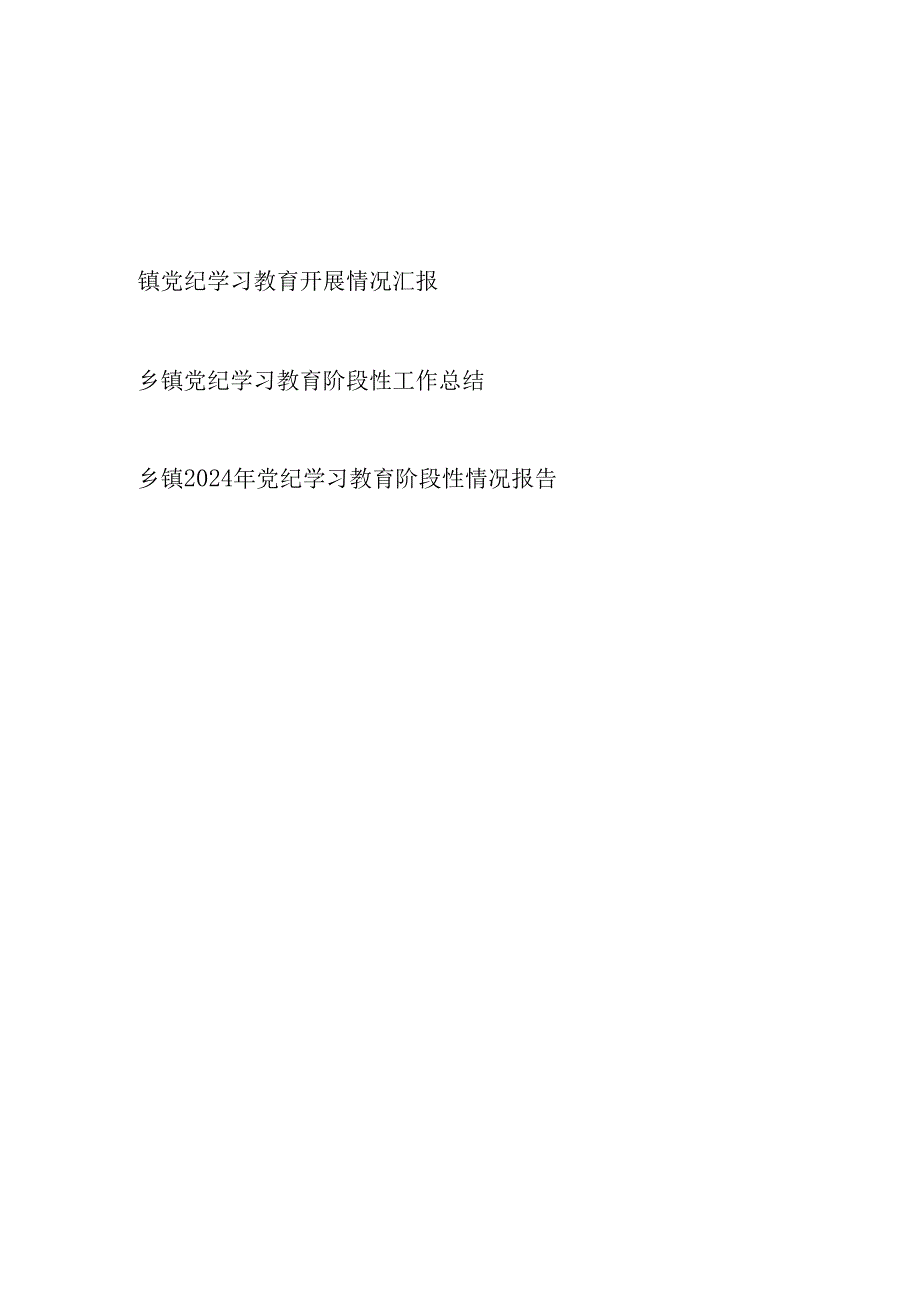 乡镇2024年7月党纪学习教育开展情况总结汇报3篇（含阶段性工作总结）.docx_第1页