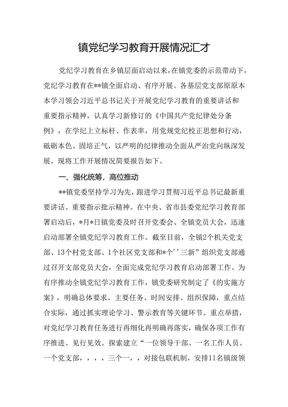 乡镇2024年7月党纪学习教育开展情况总结汇报3篇（含阶段性工作总结）.docx_第2页