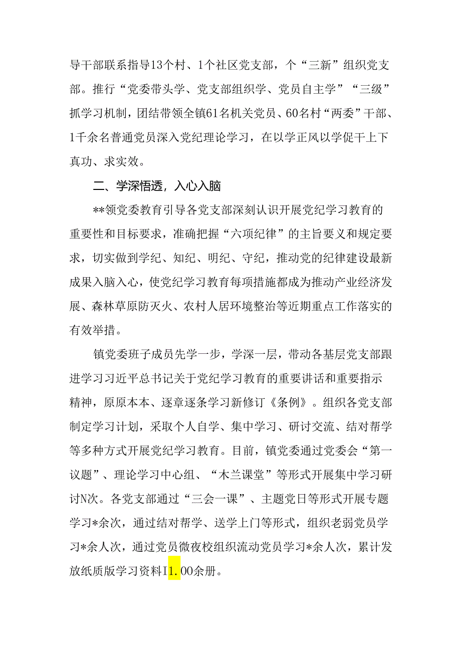 乡镇2024年7月党纪学习教育开展情况总结汇报3篇（含阶段性工作总结）.docx_第3页